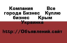 Компания adho - Все города Бизнес » Куплю бизнес   . Крым,Украинка